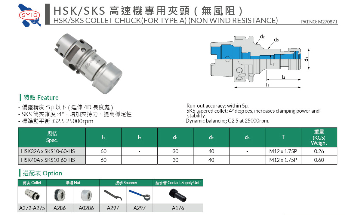 HSK/SKS(A)高速機專用夾頭(無風阻)